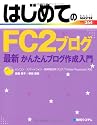 はじめてのFC2ブログ―最新かんたんブログ作成入門 (BASIC MASTER SERIES)