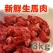 馬肉3kg［荒挽］【犬用手作り食品　冷凍生肉　犬　手作りフード　馬肉　食欲促進に！　生食】