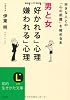 男と女「好かれる」心理「嫌われる」心理 (知的生きかた文庫)