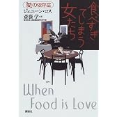 食べすぎてしまう女たち―「愛」の依存症