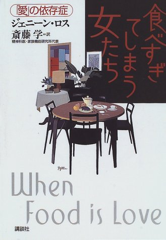 Cover image : 食べすぎてしまう女たち―「愛」の依存症
