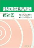 歯科医師国家試験問題集 (第94回)