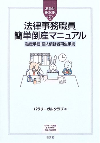 法律事務職員簡単倒産マニュアル―破産手続・個人債務者再生手続 (お助けBOOK)