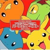 アニメポケットモンスター TV主題歌 パーフェクトベスト(1997-2003)