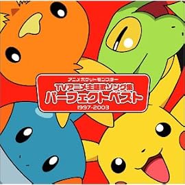 アニメポケットモンスター TV主題歌 パーフェクトベスト(1997-2003)