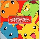 アニメポケットモンスター TV主題歌 パーフェクトベスト(1997-2003)