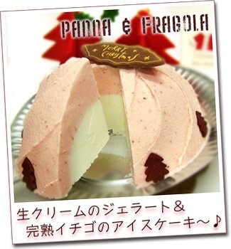 全国どこでも送料無料！！　クリスマスアイスケーキ『パンナ＆フラゴラ』　12月22日（火）お届け