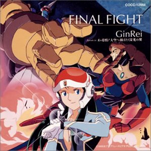 Cover image : Final Fight 鉄腕GinRei ドラマ編