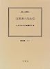 江原素六先生伝―伝記・江原素六 (伝記叢書)