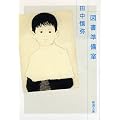 図書準備室 (新潮文庫)