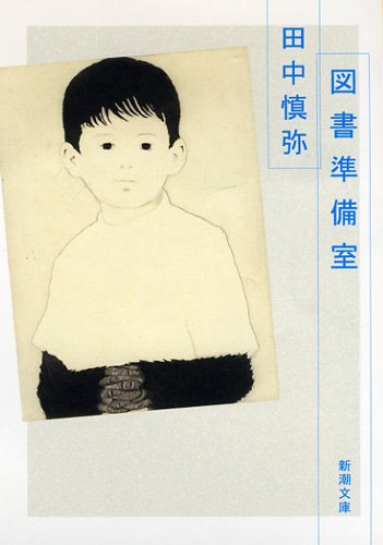 図書準備室 (新潮文庫)のJPEG画像