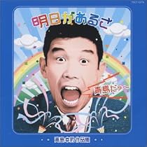 青島だァー～明日があるさ/青島幸男作品集