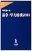 論争・学力崩壊〈2003〉 (中公新書ラクレ)