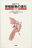 脊椎動物の進化の画像