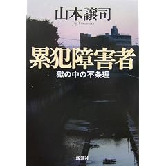 累犯障害者