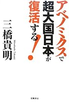 アベノミクスで超大国日本が復活する!