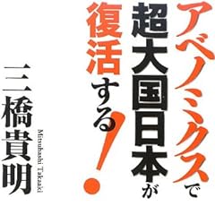 アベノミクスで超大国日本が復活する!