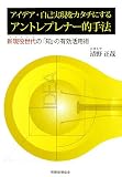 アイデア・自己実現をカタチにするアントレプレナー的手法―新現役世代の「知」の有効活用術