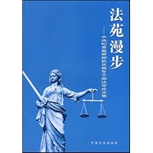 法苑漫步(中央纪委监察部机关青年干部法学论