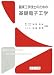 臨床工学技士のための 基礎電子工学