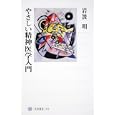 やさしい精神医学入門<br>岩波 明著 <br>角川学芸出版<br>1785円<br>ISBN:9784047034730
