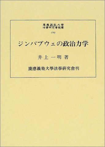 Cover image : ジンバブウェの政治力学 (慶応義塾大学法学研究会叢書)