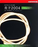 『花子2004 for Windows キャンパスキット』の写真