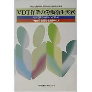 VDT作業の労働衛生実務―厚生労働省ガイドラインに基づくVDT作業指導者用テキスト VDT作業の労働衛生実務―厚生労働省ガイドラインに基づくVDT作業指導者用テキスト