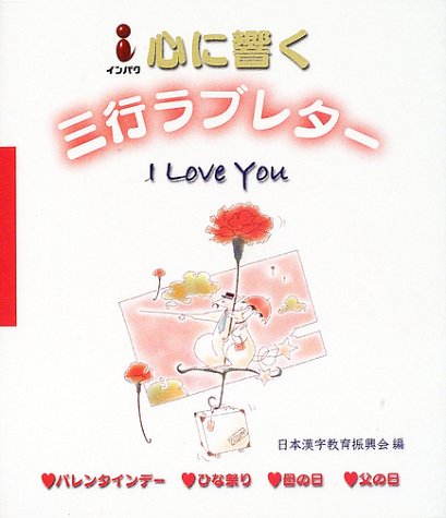 心に響く三行ラブレター