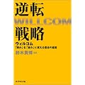逆転戦略 ウィルコム-「弱み」を「強み」に変える意志の経営