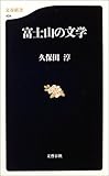 書評 富士山の文学 by よみか