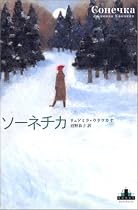 ソーネチカ (新潮クレスト・ブックス)