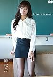 原紀舟  Private Lesson~プライベート・レッスン~ [DVD]