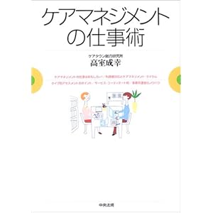 【クリックで詳細表示】ケアマネジメントの仕事術 [単行本]