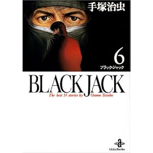 【クリックで詳細表示】Black Jack―The best 14stories by Osamu Tezuka (6) (秋田文庫) [文庫]