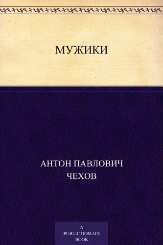 Мужики (Russian Edition)