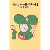 あたしが一番ダサいとき