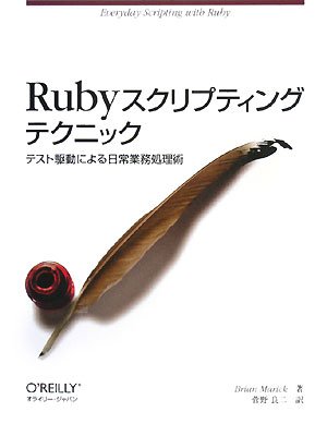 Rubyスクリプティングテクニック ―テスト駆動による日常業務処理術