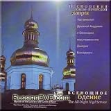 All-Night Vigil Service - Choir of the Kiev Theological Academy and Seminary