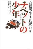 高僧の生まれ変わり チベットの少年―The Search for the Panchen Lama