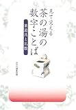 見て覚える茶の湯の数字ことば―茶道具と名数