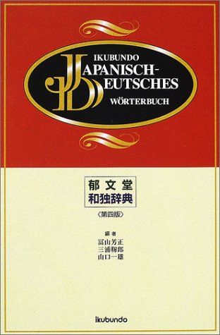 郁文堂和独辞典