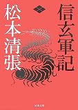 信玄軍記 (河出文庫)
