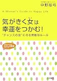 気がきく女は幸運をつかむ!―“チャンスの波”にのる素敵なルール (知的生きかた文庫―わたしの時間シリーズ) の評価・レビュー