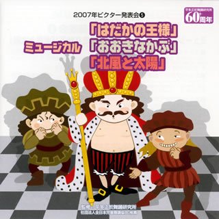 Cover image : 2007年ビクター発表会(5)/ミュージカル「裸の王様」