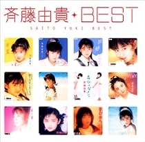 Myこれ！クション 斉藤由貴BEST