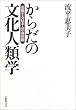 からだの文化人類学―変貌する日本人の身体観