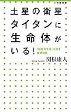 書評 土星の衛星タイタンに生命体がいる!: 「地球外生命」を探す最新研究 by 風竜胆