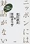ニッポンには対話がない―学びとコミュニケーションの再生