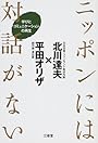 ニッポンには対話がない―学びとコミュニケーションの再生
